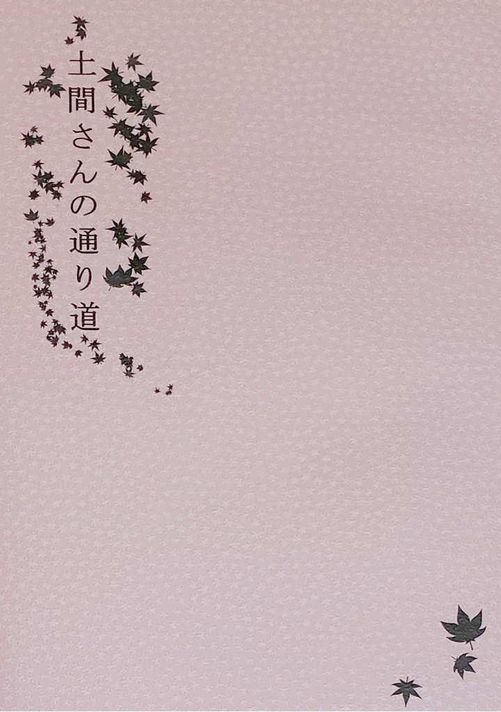 土間さんの通り道