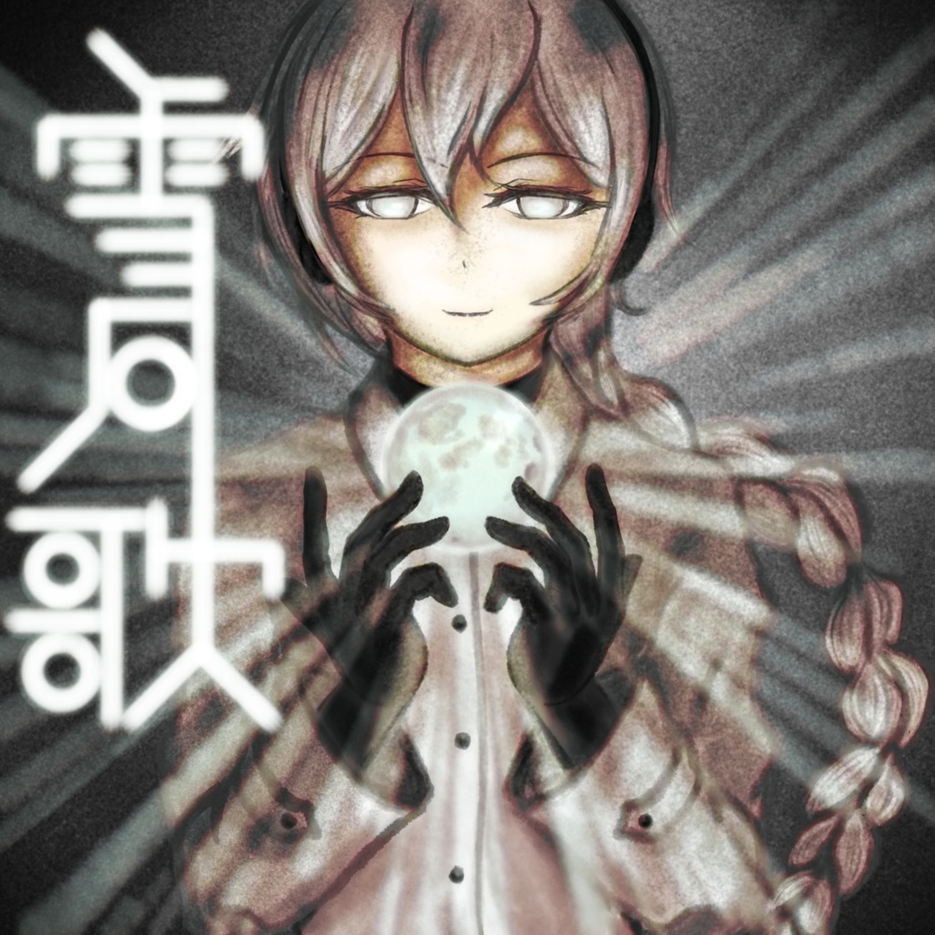 EP 雪月歌