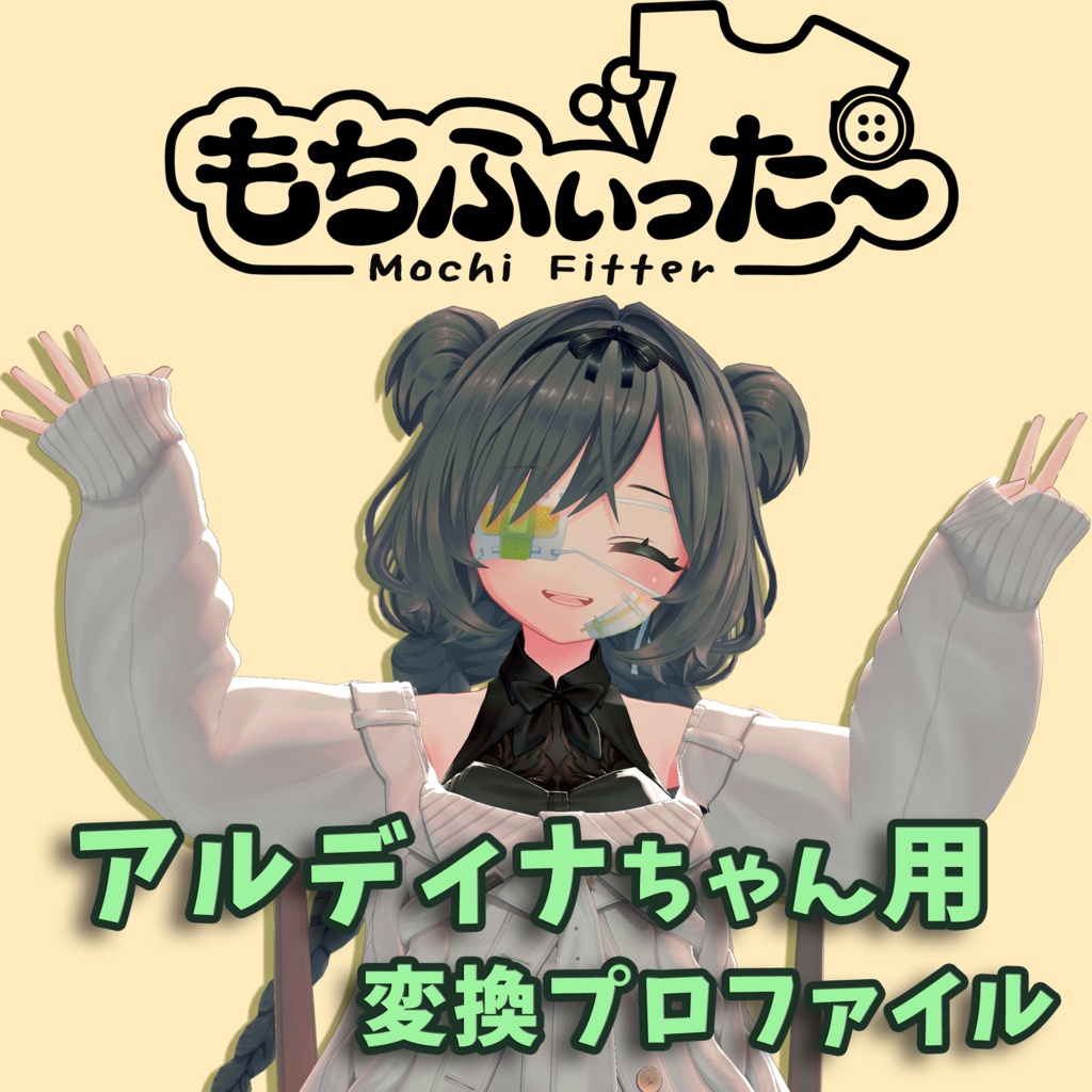 【アルディナちゃん用】変換プロファイル【もちふぃった~】