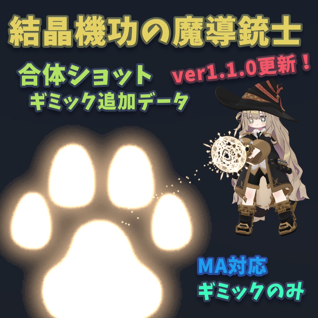 【無料】「結晶機功の魔導銃士」合体ショットギミック追加データ【MA対応】【ギミックのみ】