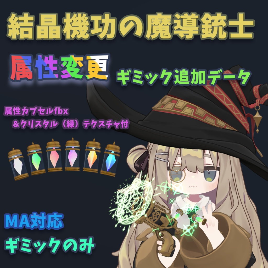 「結晶機功の魔導銃士」属性変更ギミック追加データ【MA対応】【ギミックのみ】