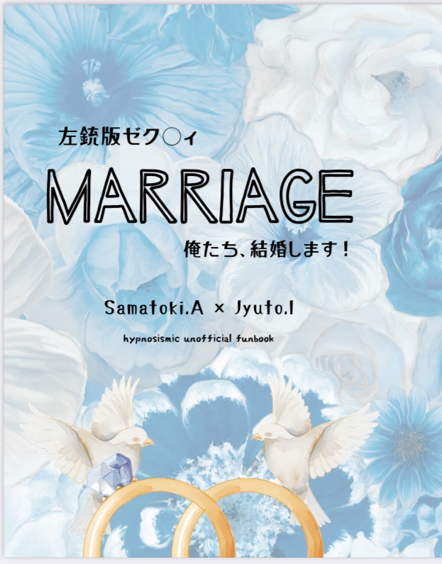 左銃版ゼク◯ィ　MARRIAGE(無配無し)