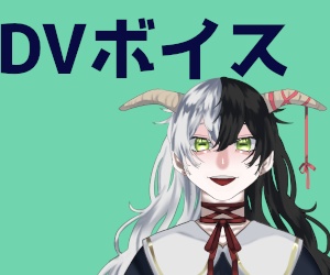 DVボイス　多羅千根らに