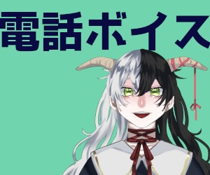 通話風ボイス　多羅千根らに