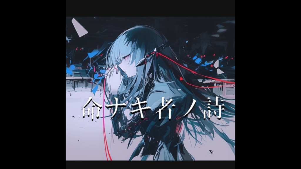 【フリーBGM】命ナキ者ノ詩