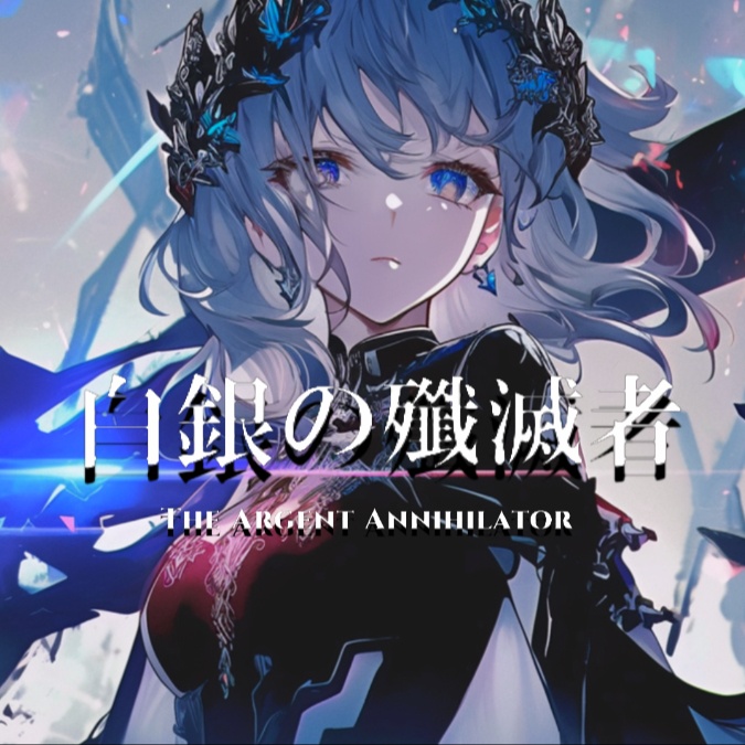 【フリーBGM】白銀の殲滅者