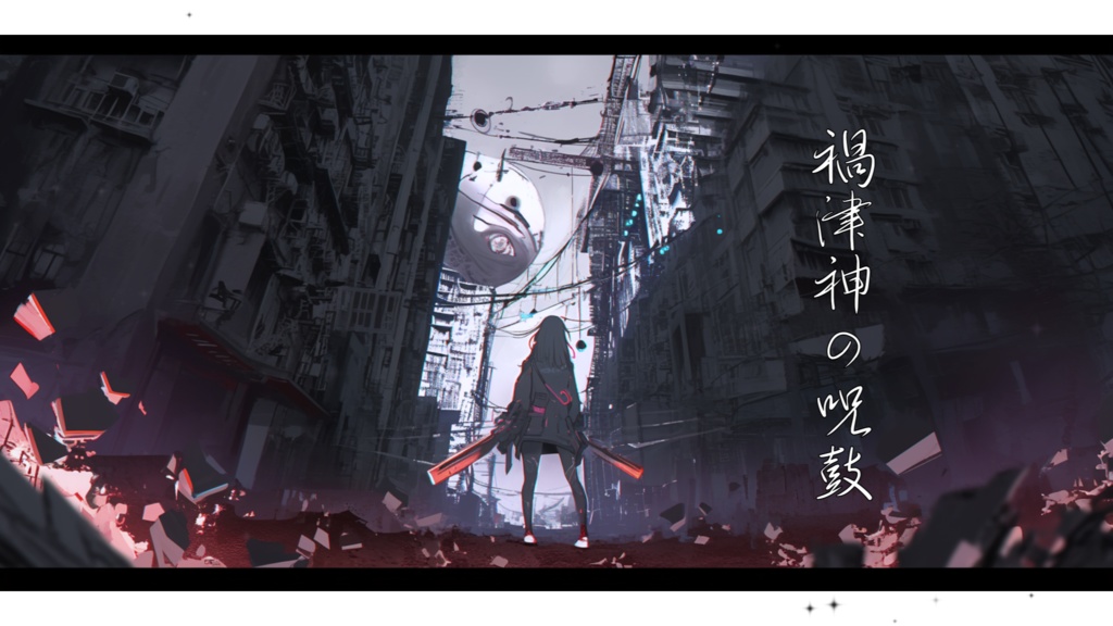 【フリーBGM】禍津神の呪鼓