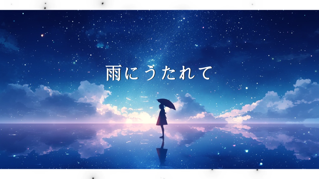 【フリーBGM】雨にうたれて
