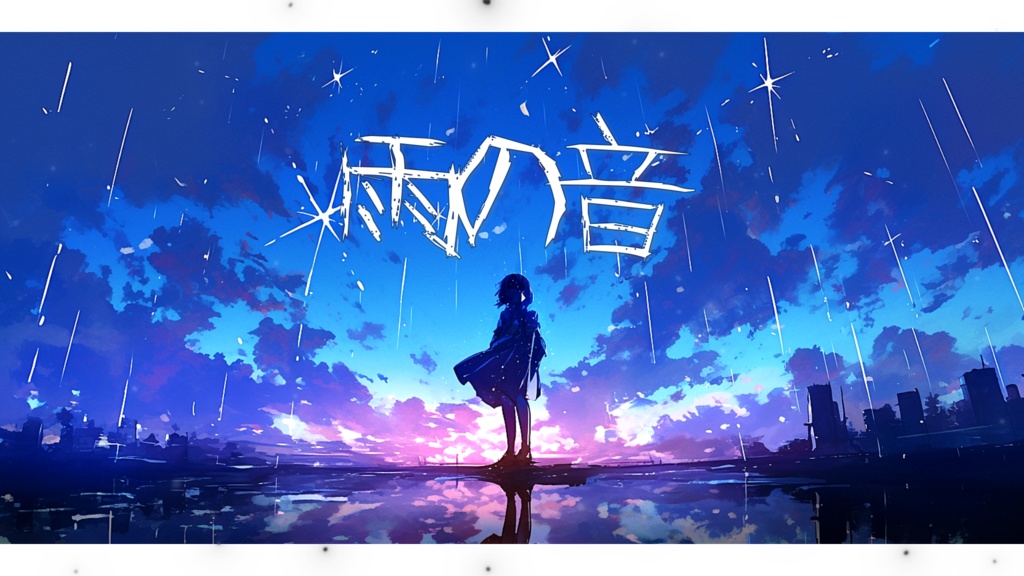 【フリーBGM】雨の音/Feat. Ayame