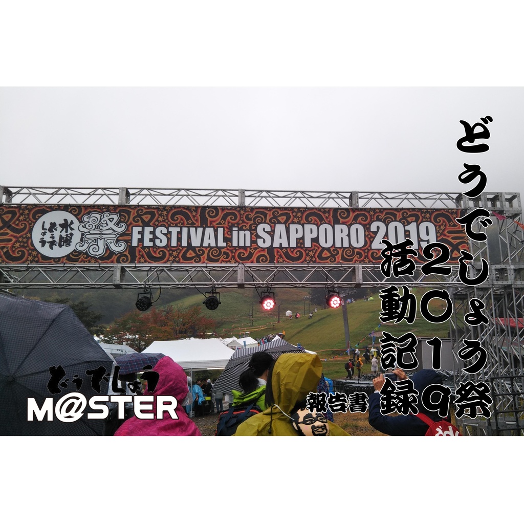 どうでしょう祭２０１９活動記録報告書