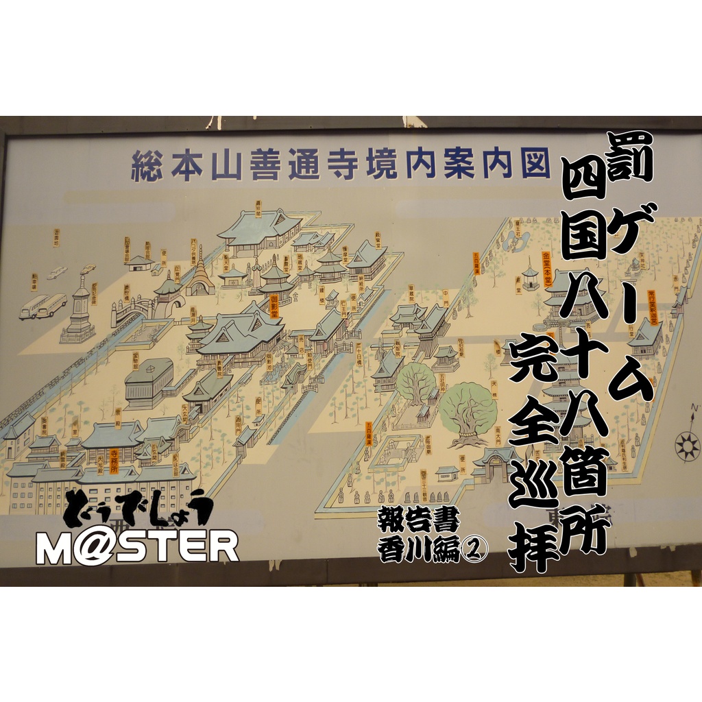 四国八十八箇所完全巡拝　報告書　香川編②