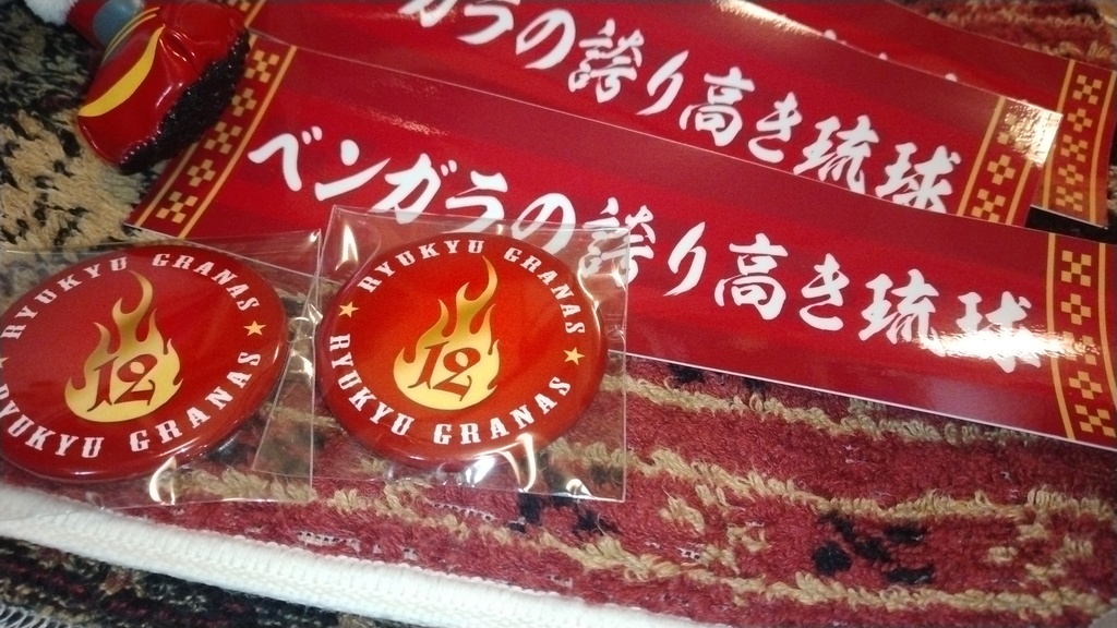 琉球グラナス応援グッズセット（3000円コース）