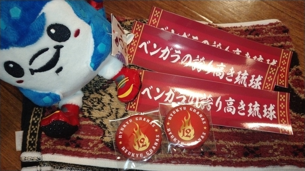 琉球グラナス応援グッズセット(3000円コース)