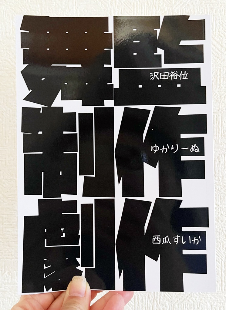 舞監・制作・劇作