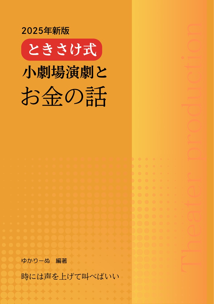ときさけ式　小劇場演劇とお金の話