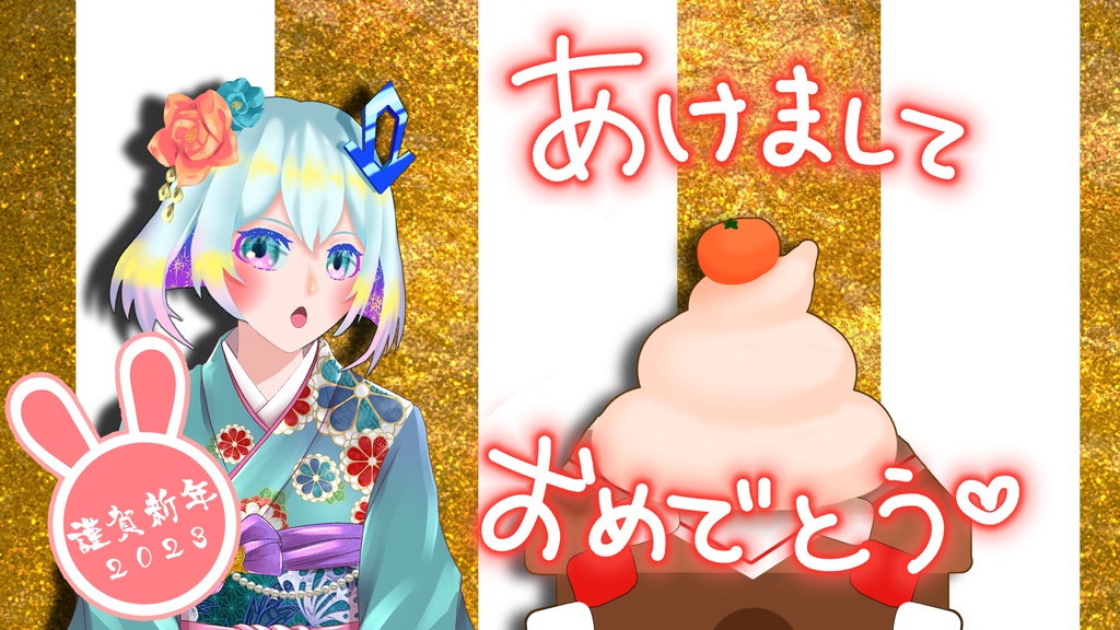 【無料】2023新年【フリー素材】