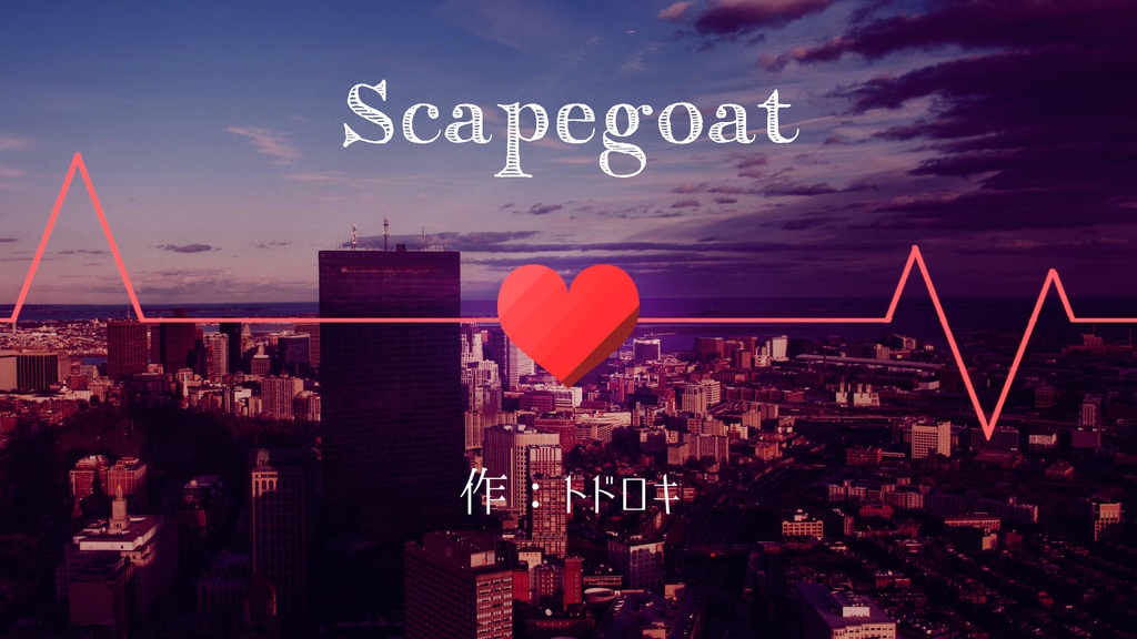 【クトゥルフ神話TRPG】Scapegoat【6版/7版】