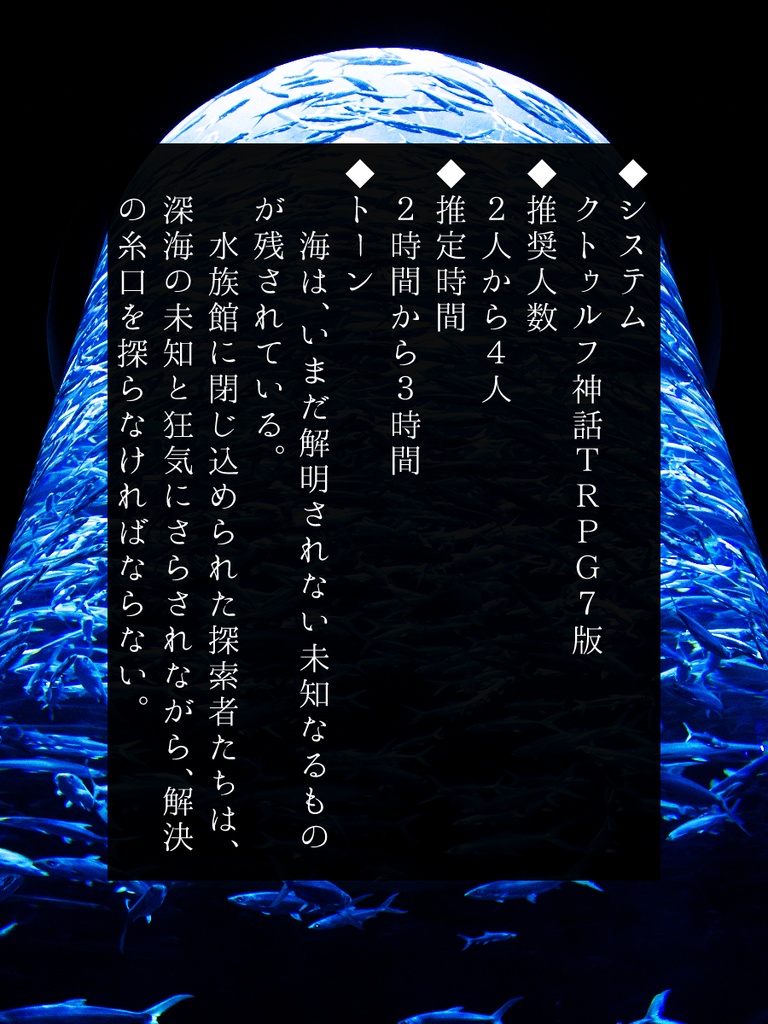 【新クトゥルフ神話TRPG】ミッドナイト・アクアリウム