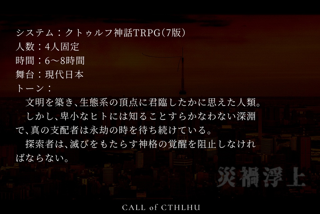【新クトゥルフ神話TRPG】災禍浮上