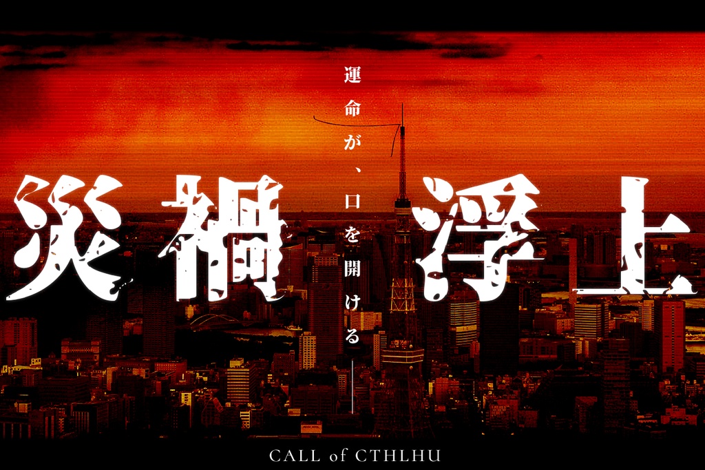 【新クトゥルフ神話TRPG】災禍浮上