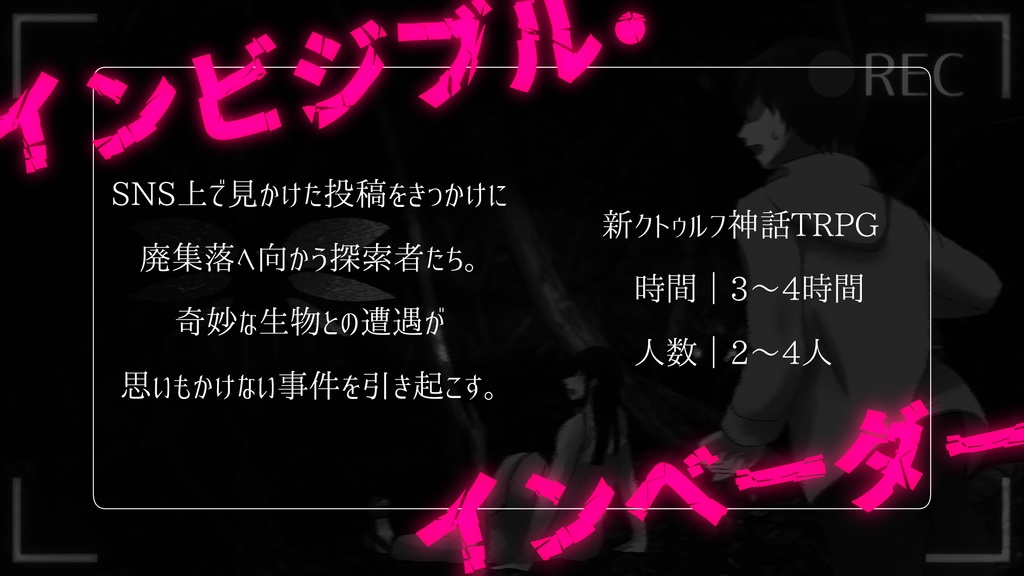 【新クトゥルフ神話TRPG】インビジブル・インベーダー
