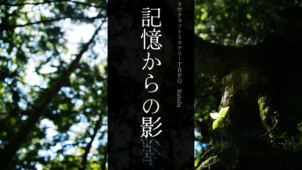 【Kutulu】記憶からの影