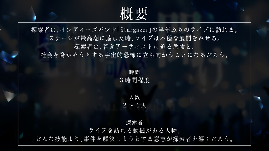 【新クトゥルフ神話TRPGシナリオ】星の歌を聴け