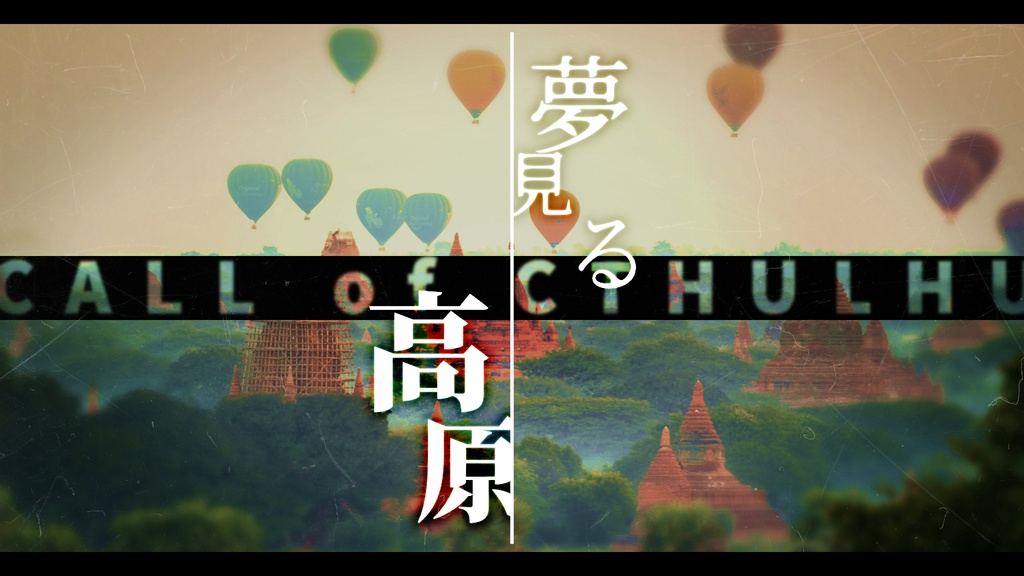 【新クトゥルフ神話TRPG】夢見る高原