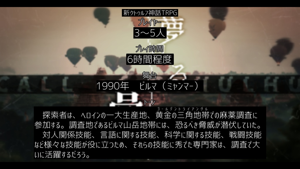 【新クトゥルフ神話TRPG】夢見る高原