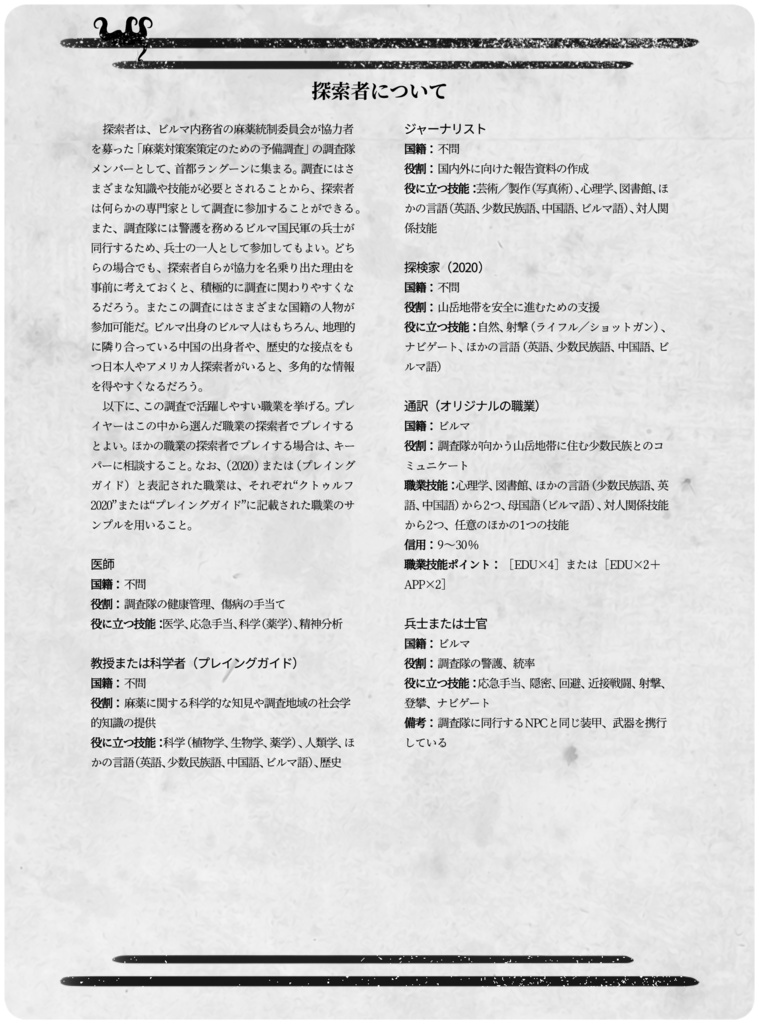 【新クトゥルフ神話TRPG】夢見る高原