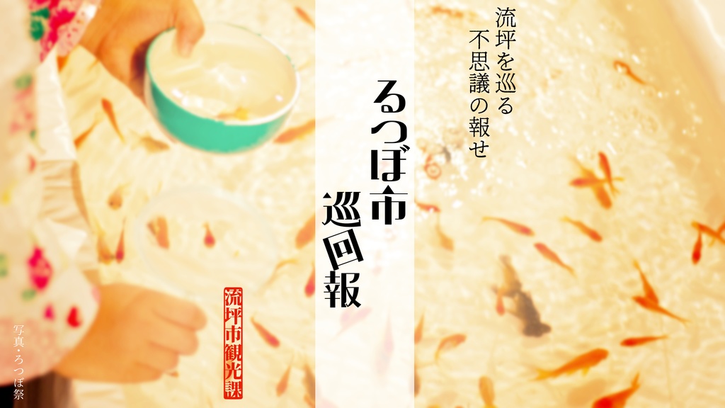 【新クトゥルフ神話TRPG】るつぼ市巡回報【シナリオ集】