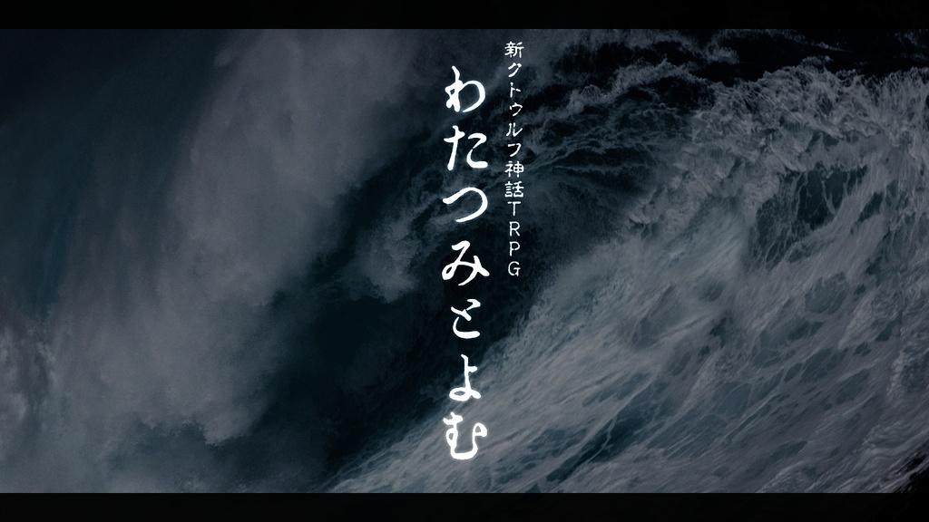 【新クトゥルフ神話TRPG】わたつみとよむ