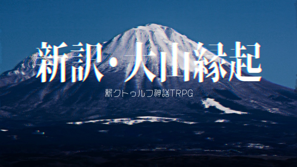 【新クトゥルフ神話TRPG】新訳・大山縁起