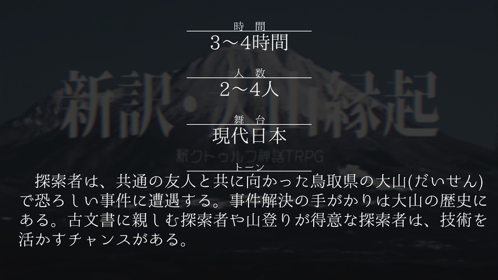 【新クトゥルフ神話TRPG】新訳・大山縁起
