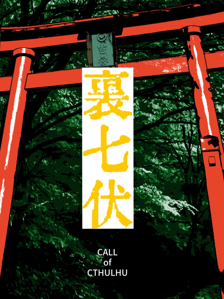 【新クトゥルフ神話TRPG】裏七伏