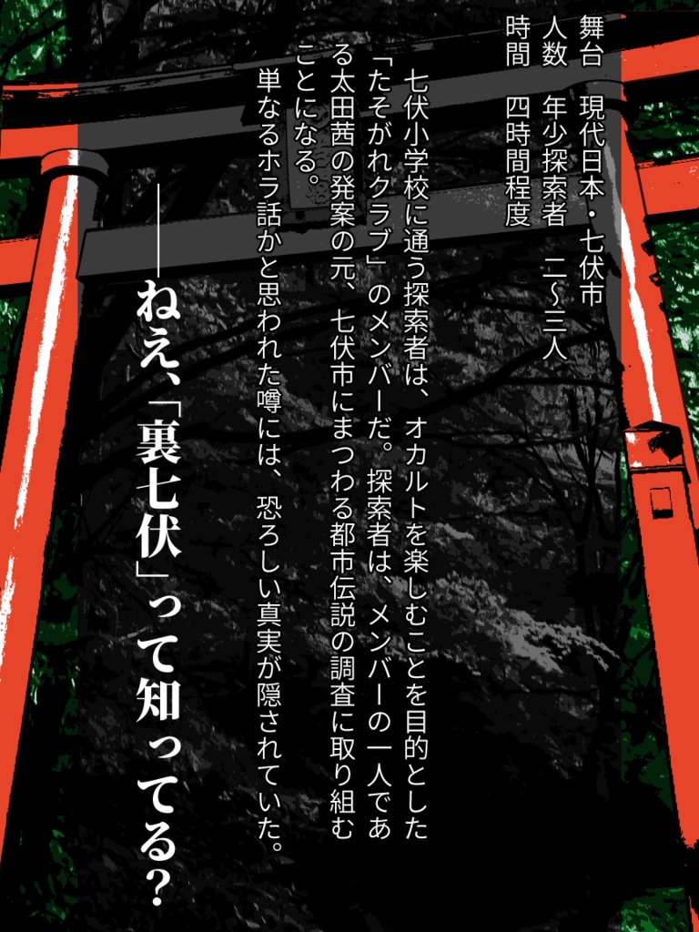 【新クトゥルフ神話TRPG】裏七伏