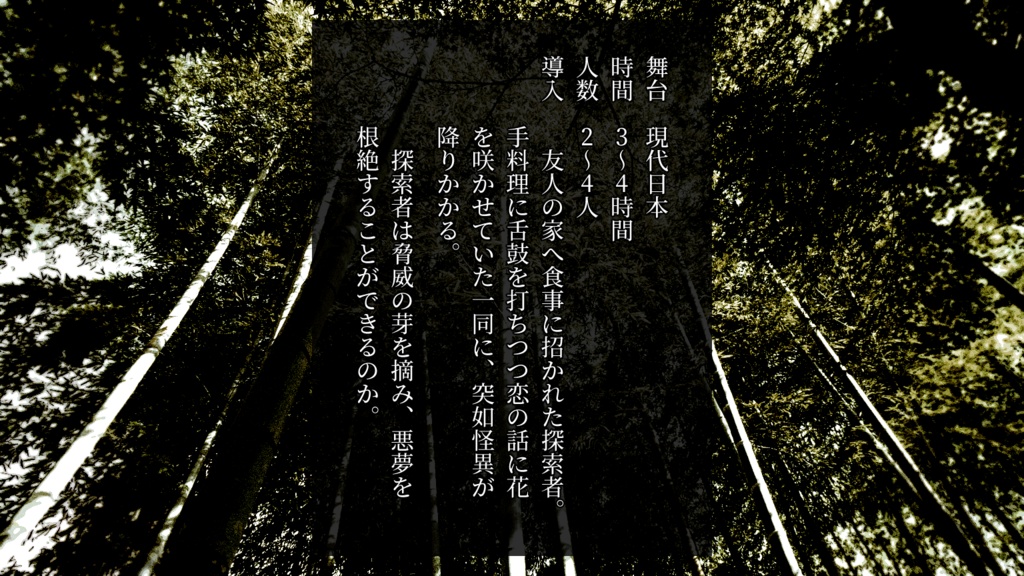 【新クトゥルフ神話TRPG】なよ竹の君を愛づ