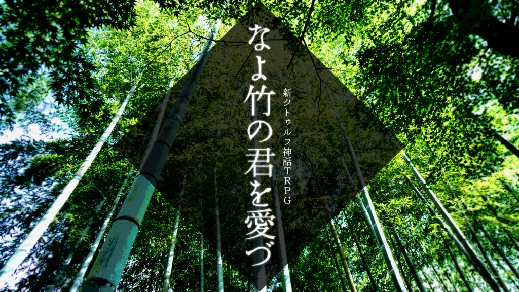 【新クトゥルフ神話TRPG】なよ竹の君を愛づ