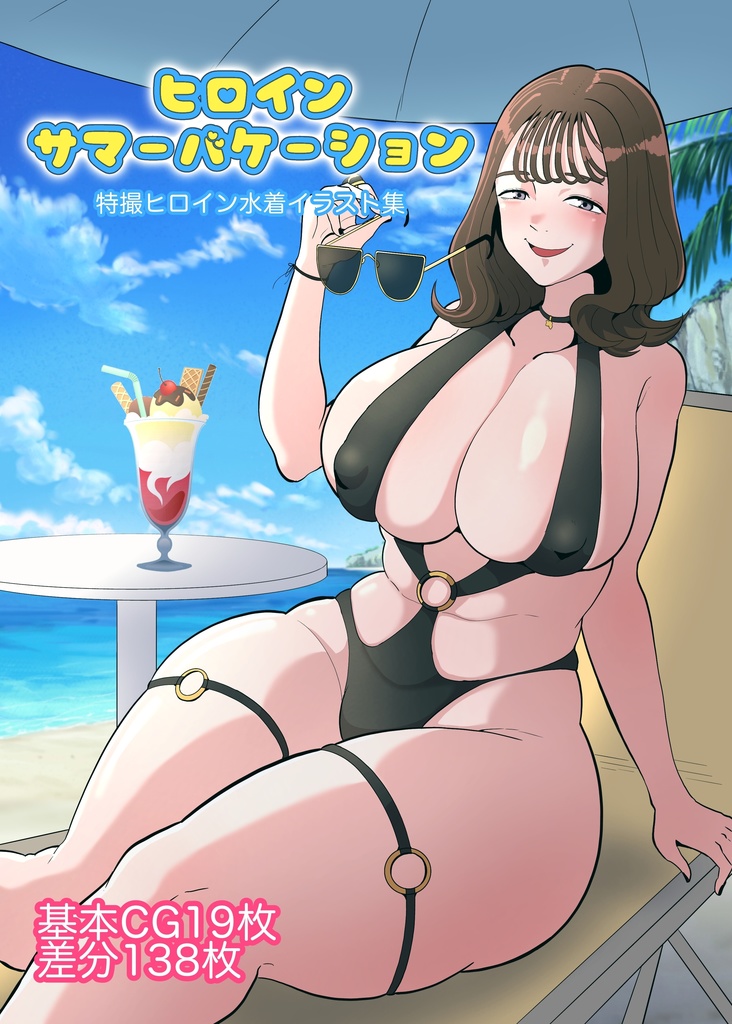 ヒロインサマーバケーション