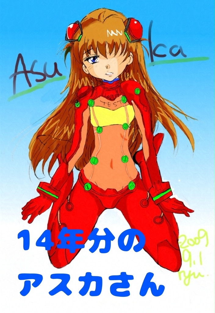 エヴァ・14年分のアスカさん