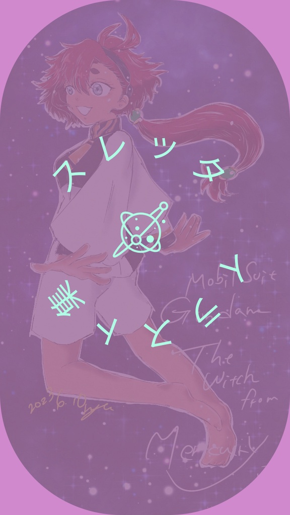 水星の刻