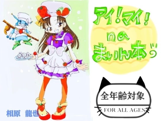 アイ！マイ！なまいん本