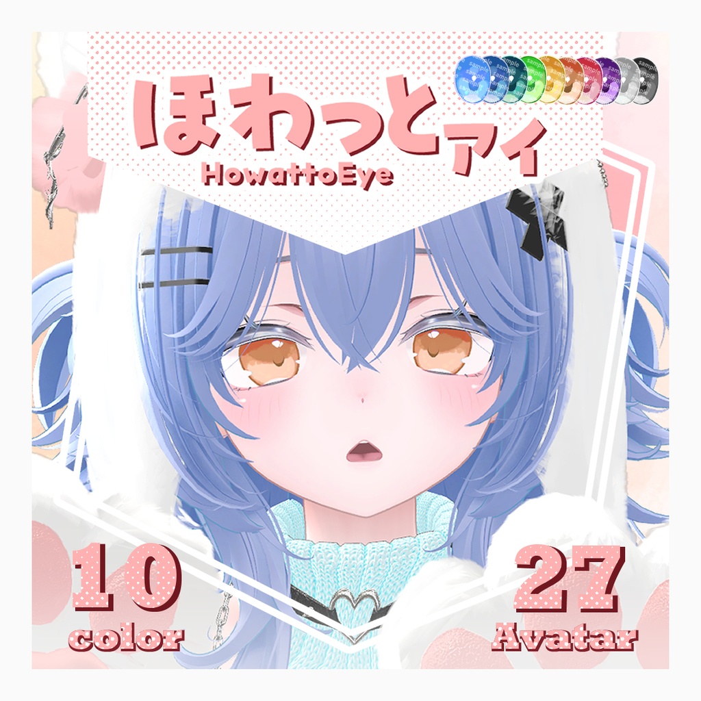【複数アバター対応】ほわっとアイ【Eye texture】