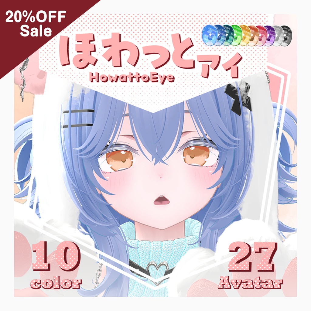 SALE【複数アバター対応】ほわっとアイ【Eye texture】