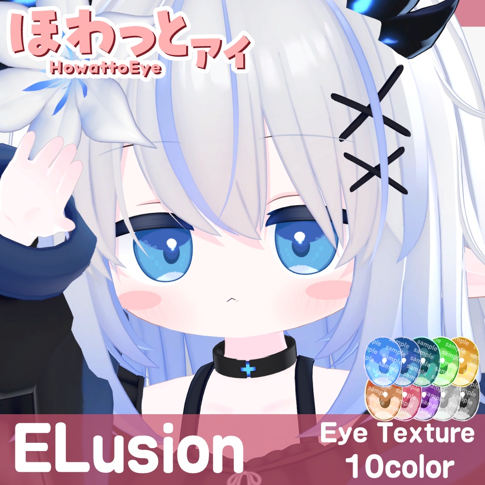 【複数アバター対応】ほわっとアイ【Eye texture】