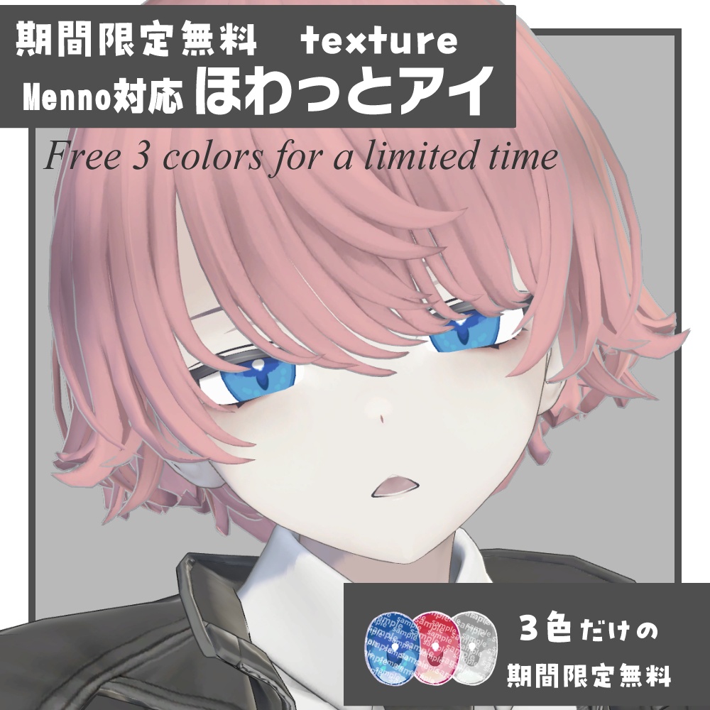 free【期間限定無料】メノ-Menno-対応_ほわっとアイ【Eye texture】