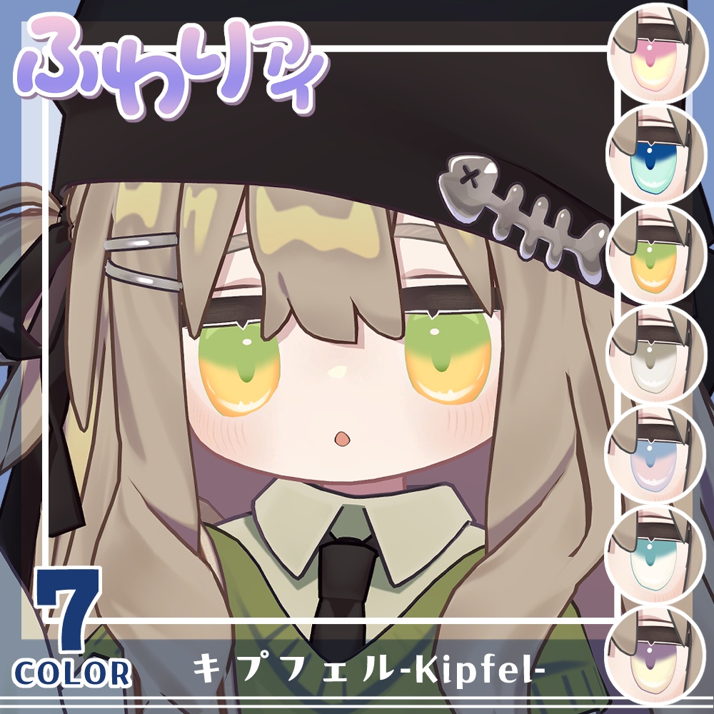 【複数アバター対応】ふわりアイ【Eye texture】