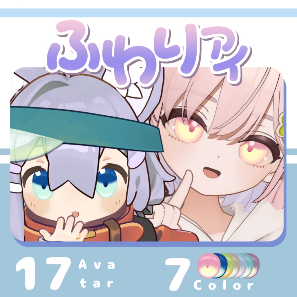 【複数アバター対応】ふわりアイ【Eye texture】