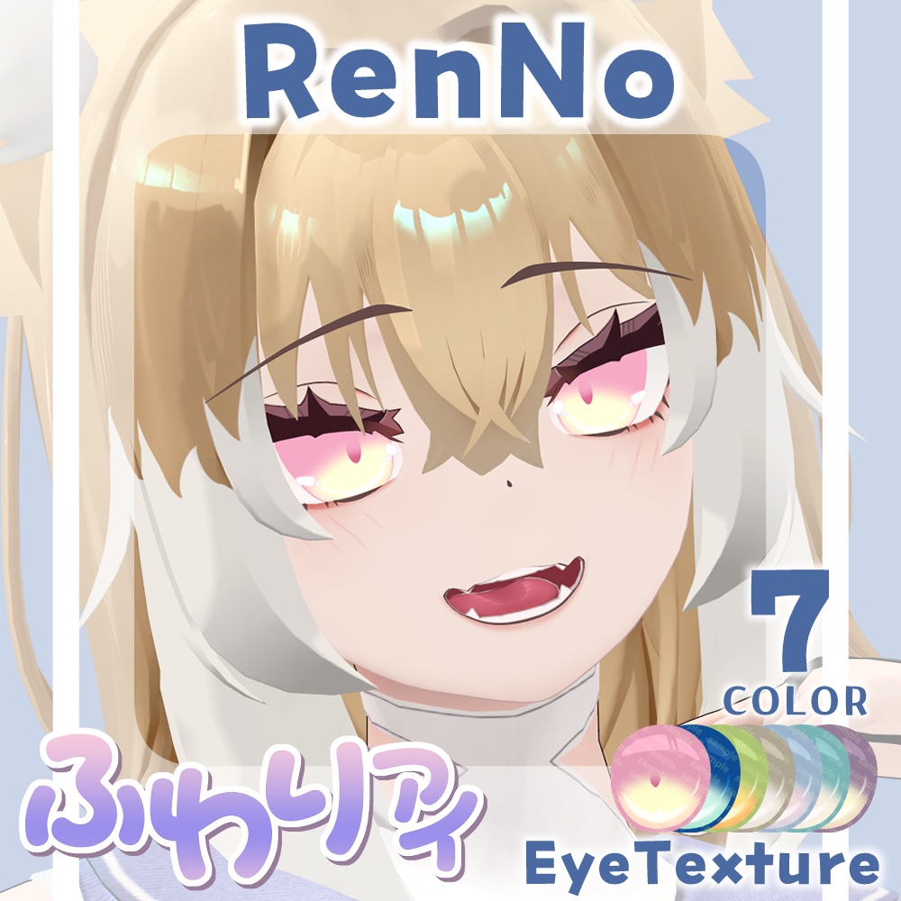 【複数アバター対応】ふわりアイ【Eye texture】