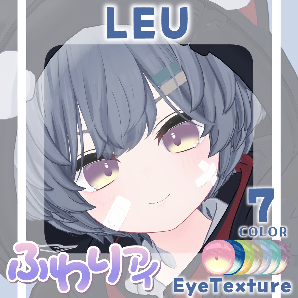 【複数アバター対応】ふわりアイ【Eye texture】
